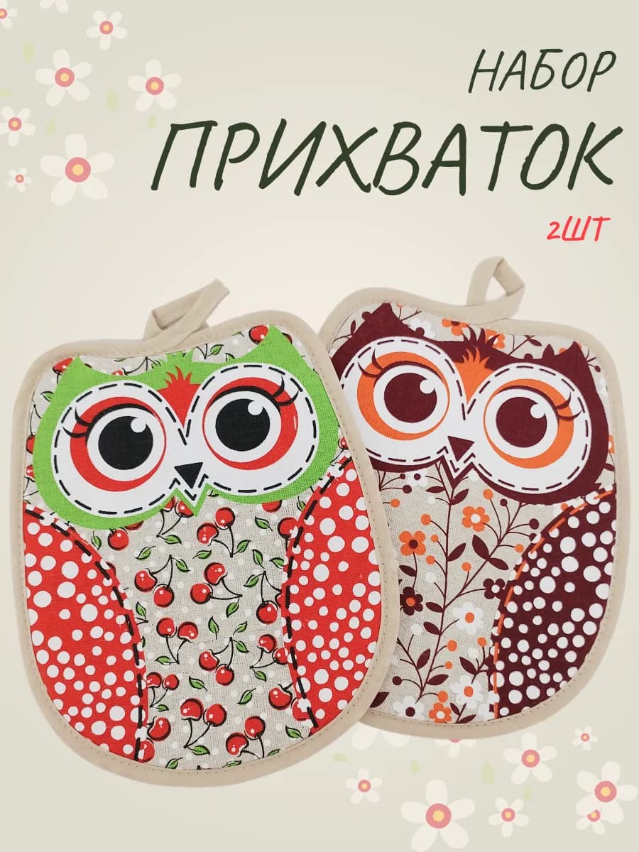 Прихватки под горячее тканевые сова 2шт