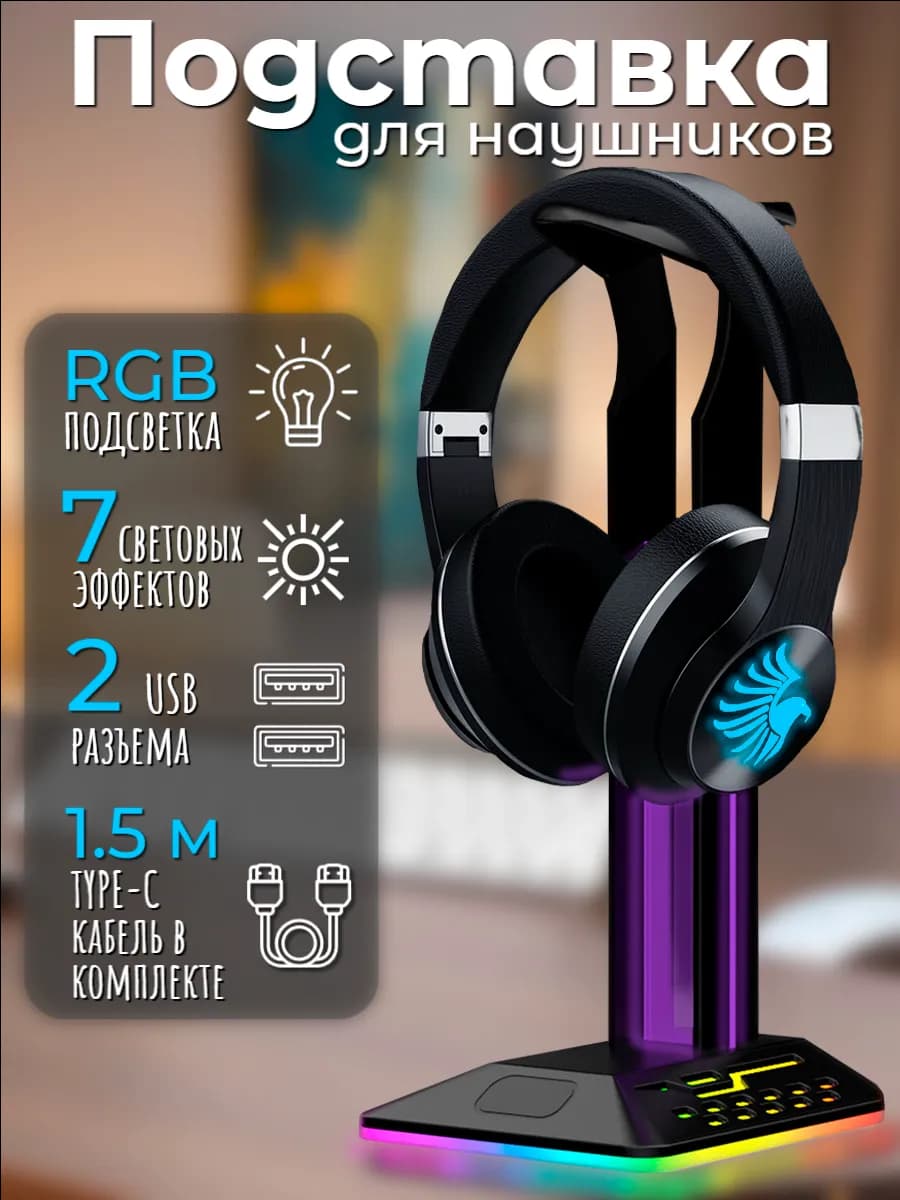 Подставка для наушников с подсветкой rgb