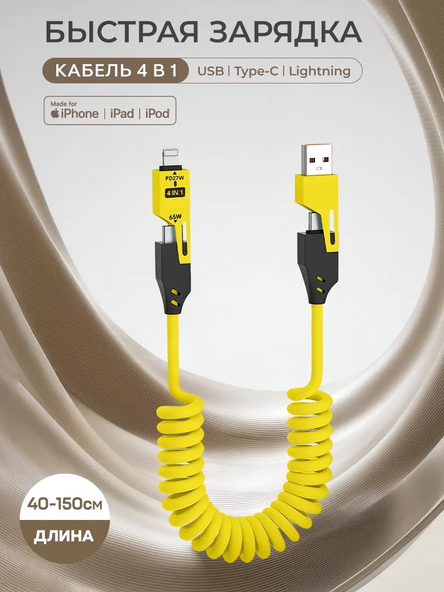 Кабель type-c usb 4 в 1 для быстрой зарядки телефона витой