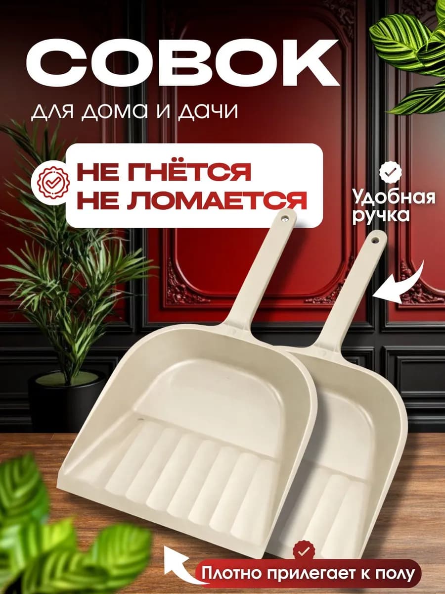Совок для мусора пластиковый с удобной ручкой, 2 шт