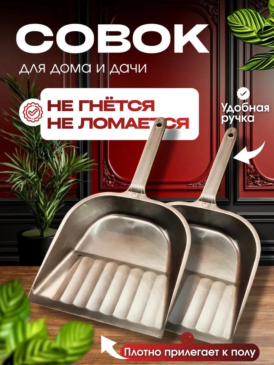 Совок для мусора пластиковый с удобной ручкой, 2 шт