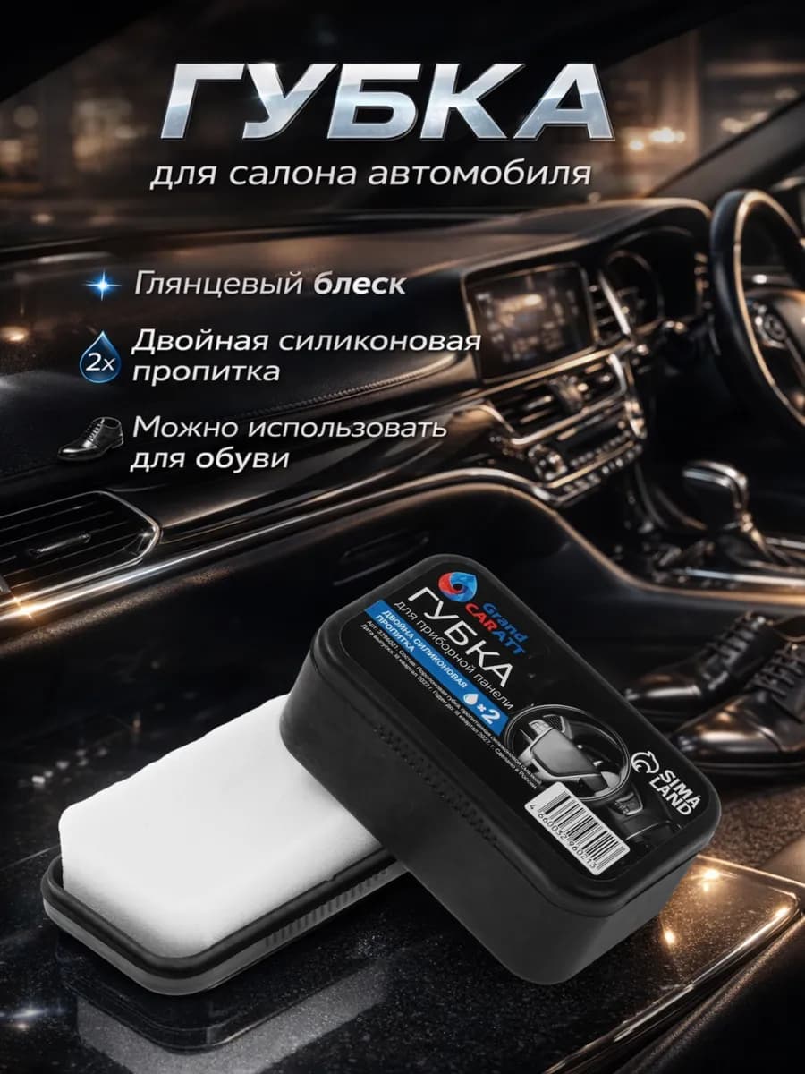 Губка для приборной панели