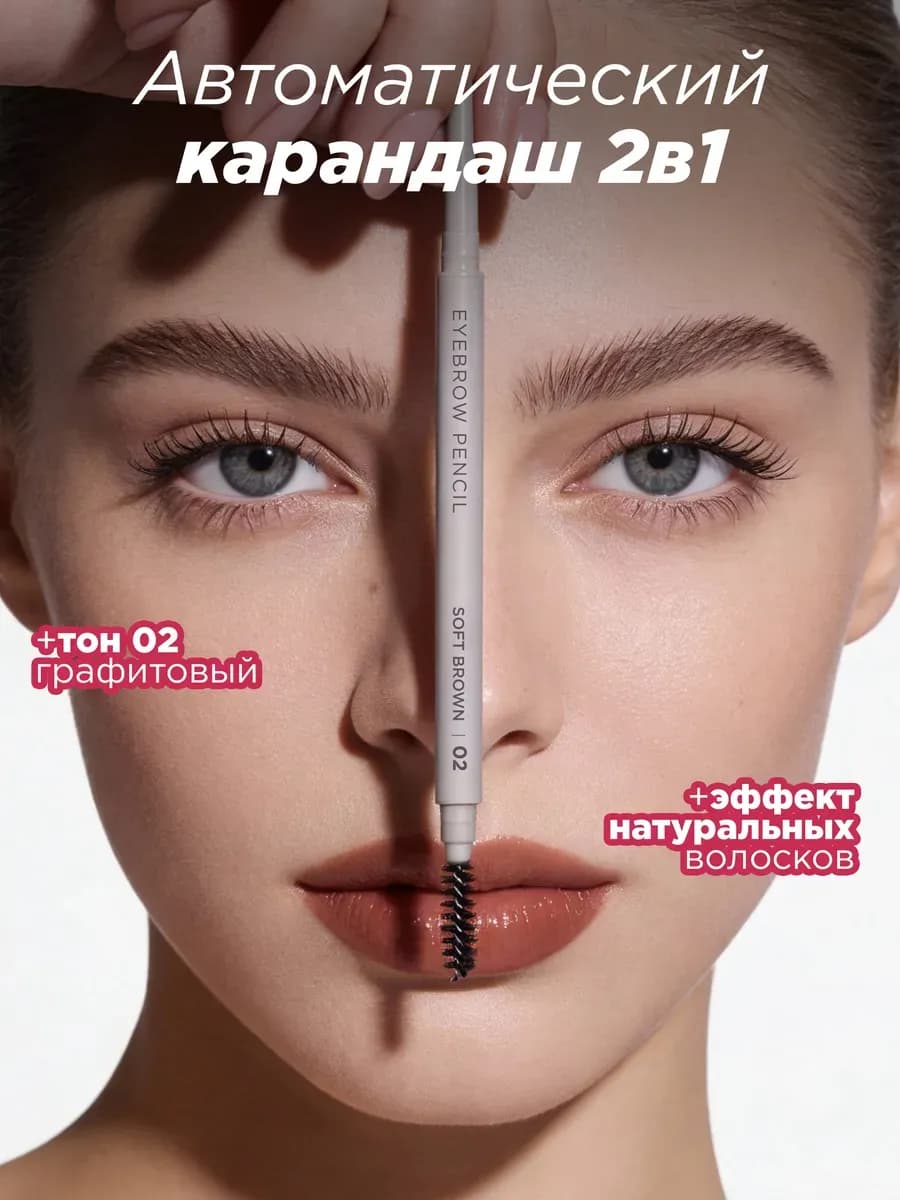 Карандаш для бровей автоматический, графитовый 02