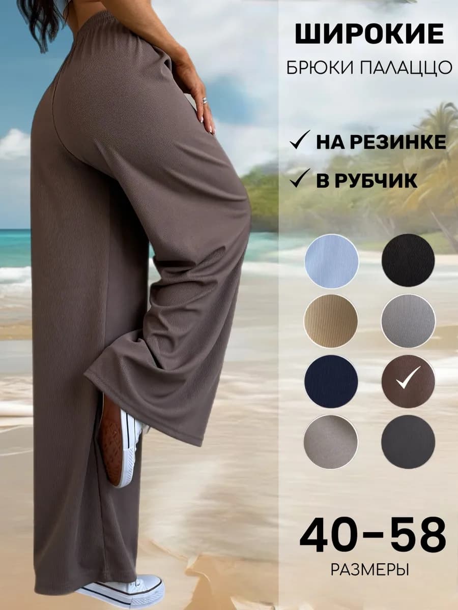 Брюки палаццо летние в рубчик на резинке широкие