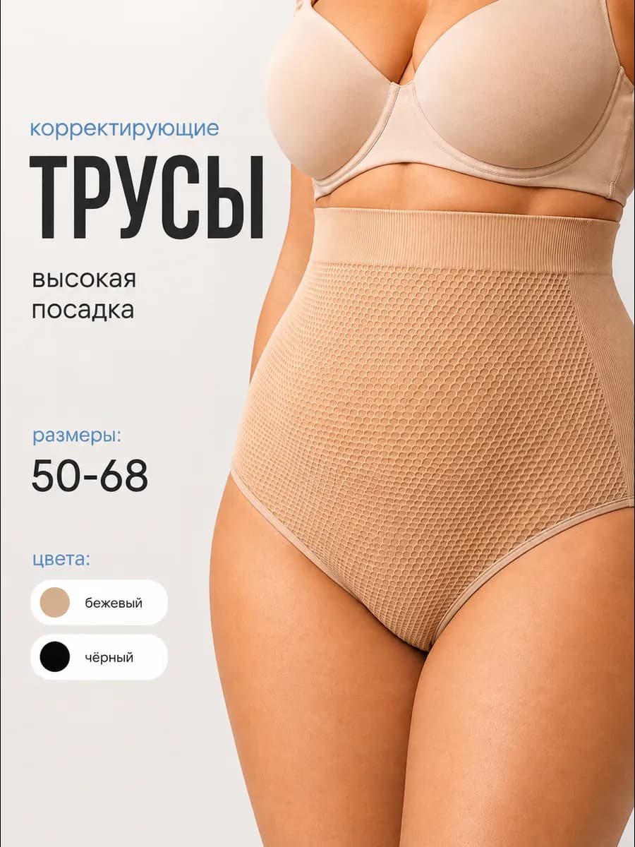 Трусы утягивающие с высокой посадкой