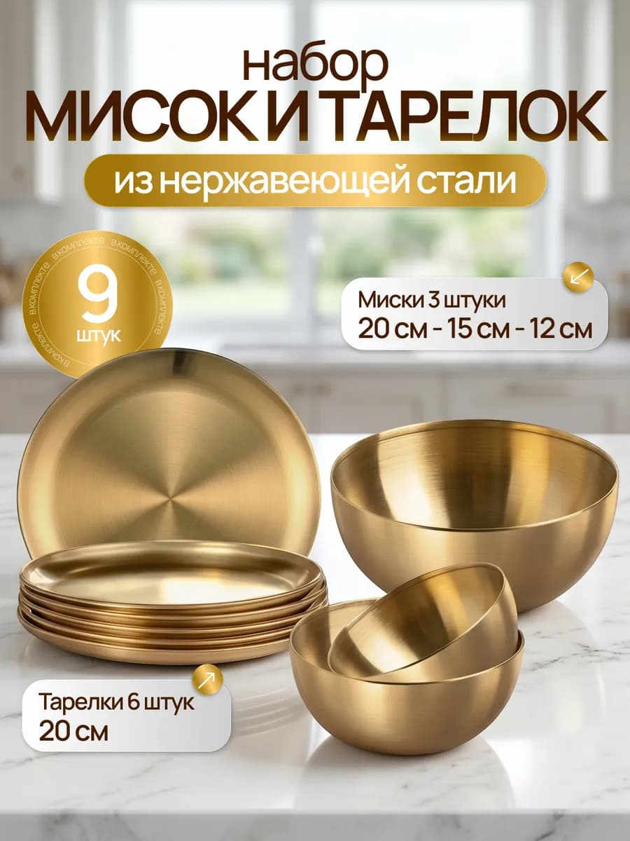 Миски для кухни из нержавеющей стали золотые