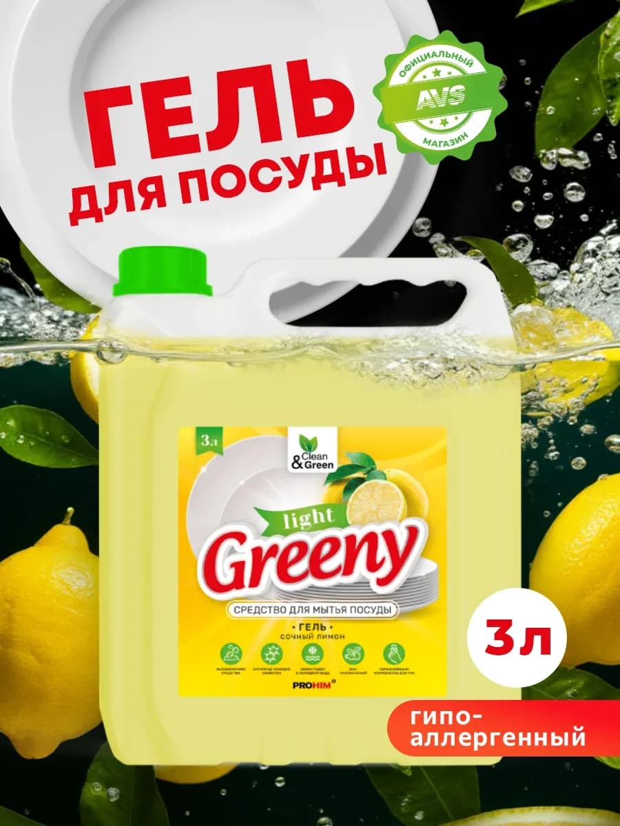 Средство для мытья посуды "Greeny" Light "Лимон" 3 л - фото 1