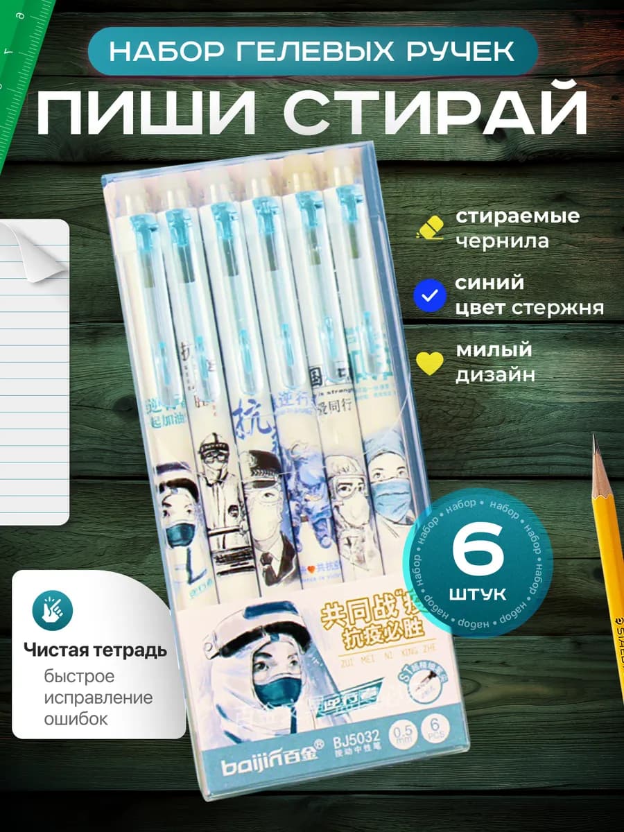 Набор гелевых ручек пиши стирай 6 шт