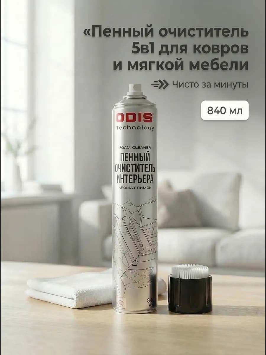 Пенное чистящее средство для текстиля и мягкой мебели - фото 1