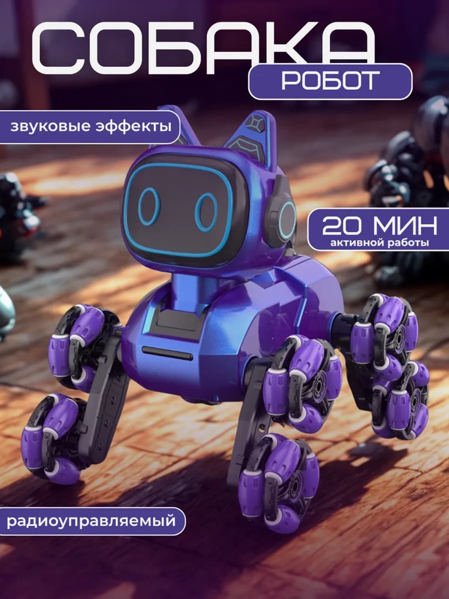 Игрушка робот собака на пульте управления интерактивная