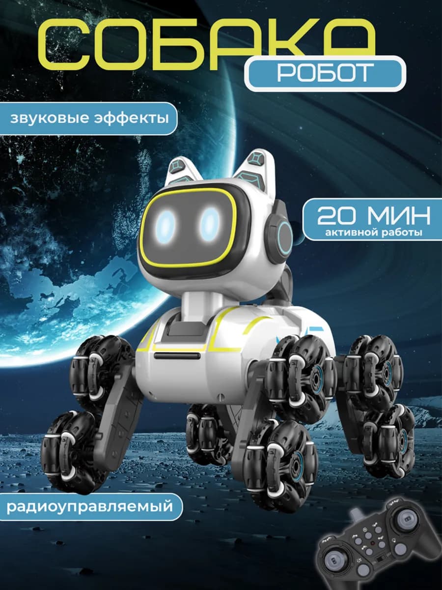 Игрушка робот собака