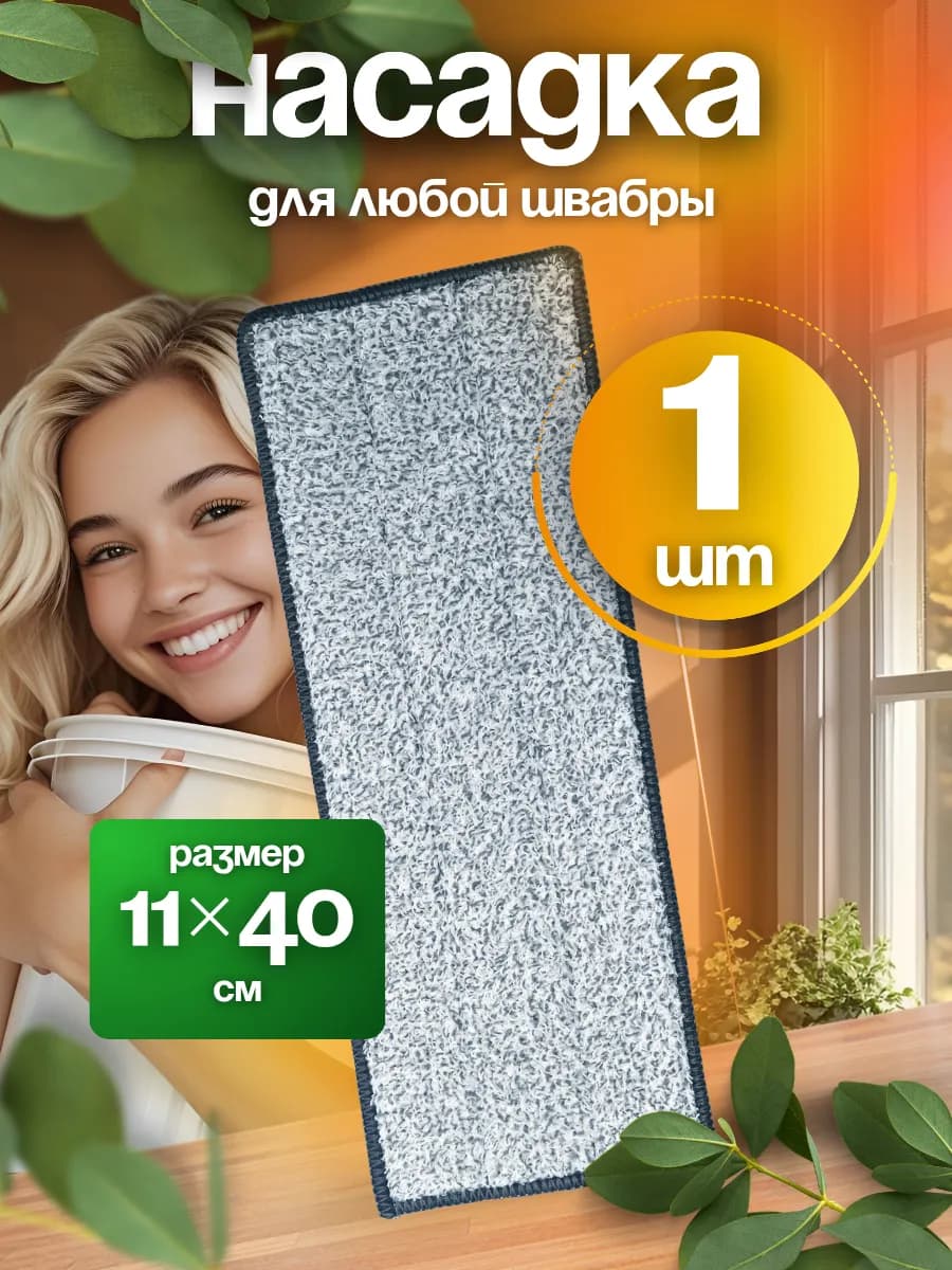 Насадка для швабры 40х11 1 штука