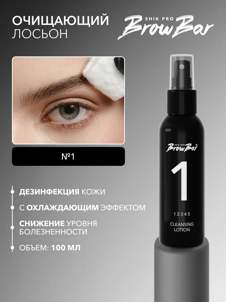 Лосьон очищающий для бровей перед депиляцией №1 BROW BAR