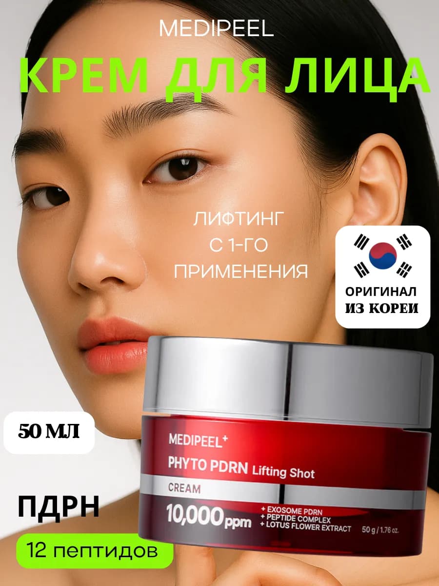 Лифтинг крем для лица пептидный с ПДРН 50 мл
