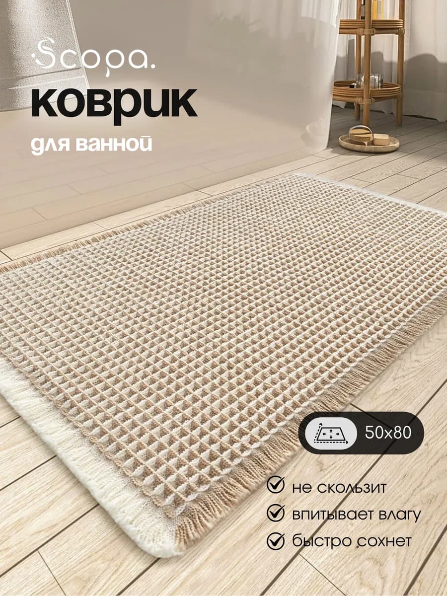 Коврик для ванной и туалета противоскользящий