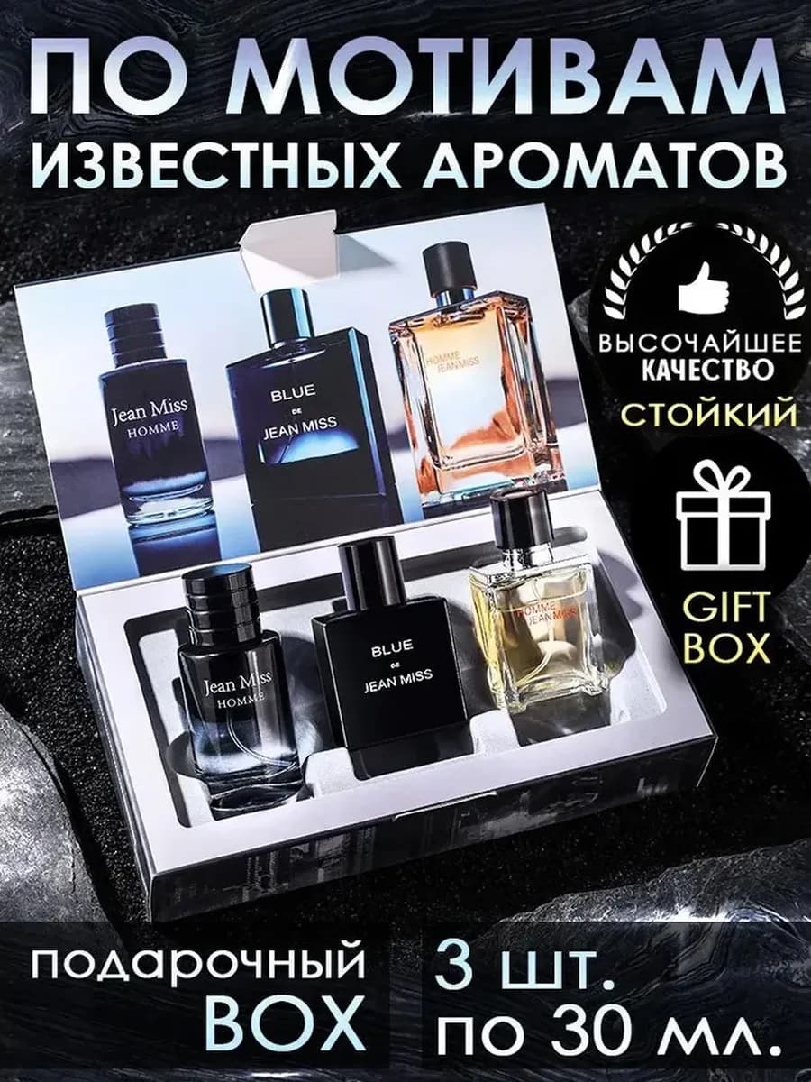 духи мужские 90 мл. 3 шт. Подарочный набор