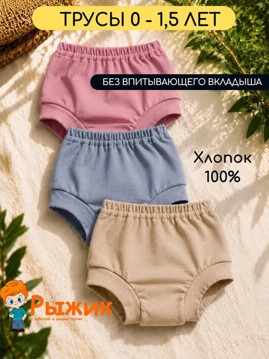 Комплект хлопковые трусы для малышей многоразовые 3 шт