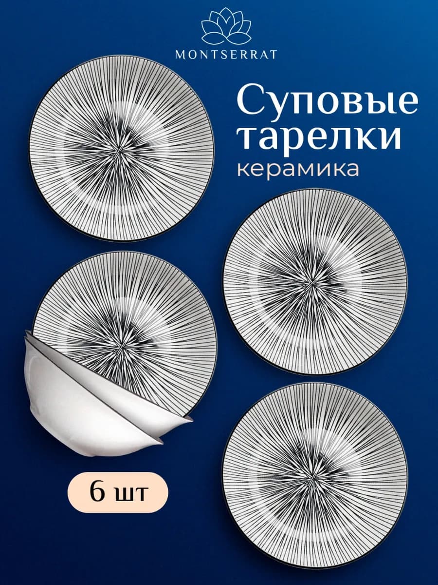 Абсолютный хит - Красивые Тарелки 6 шт суповые