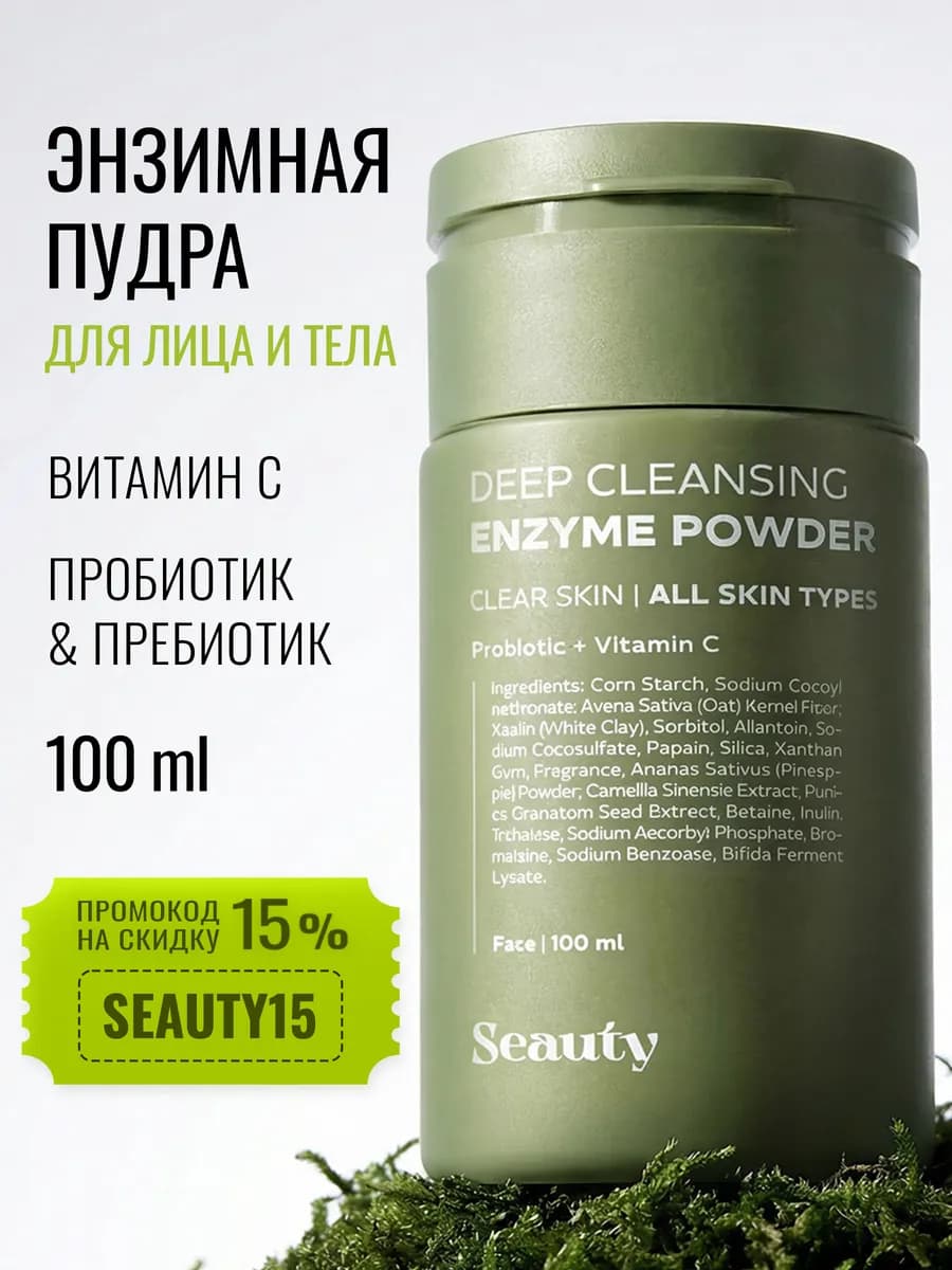 Энзимная пудра для умывания с витамином С и пробиотиком
