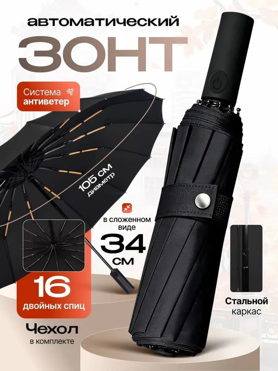 Зонт автомат антиветер усиленный 16 спиц черный компактный