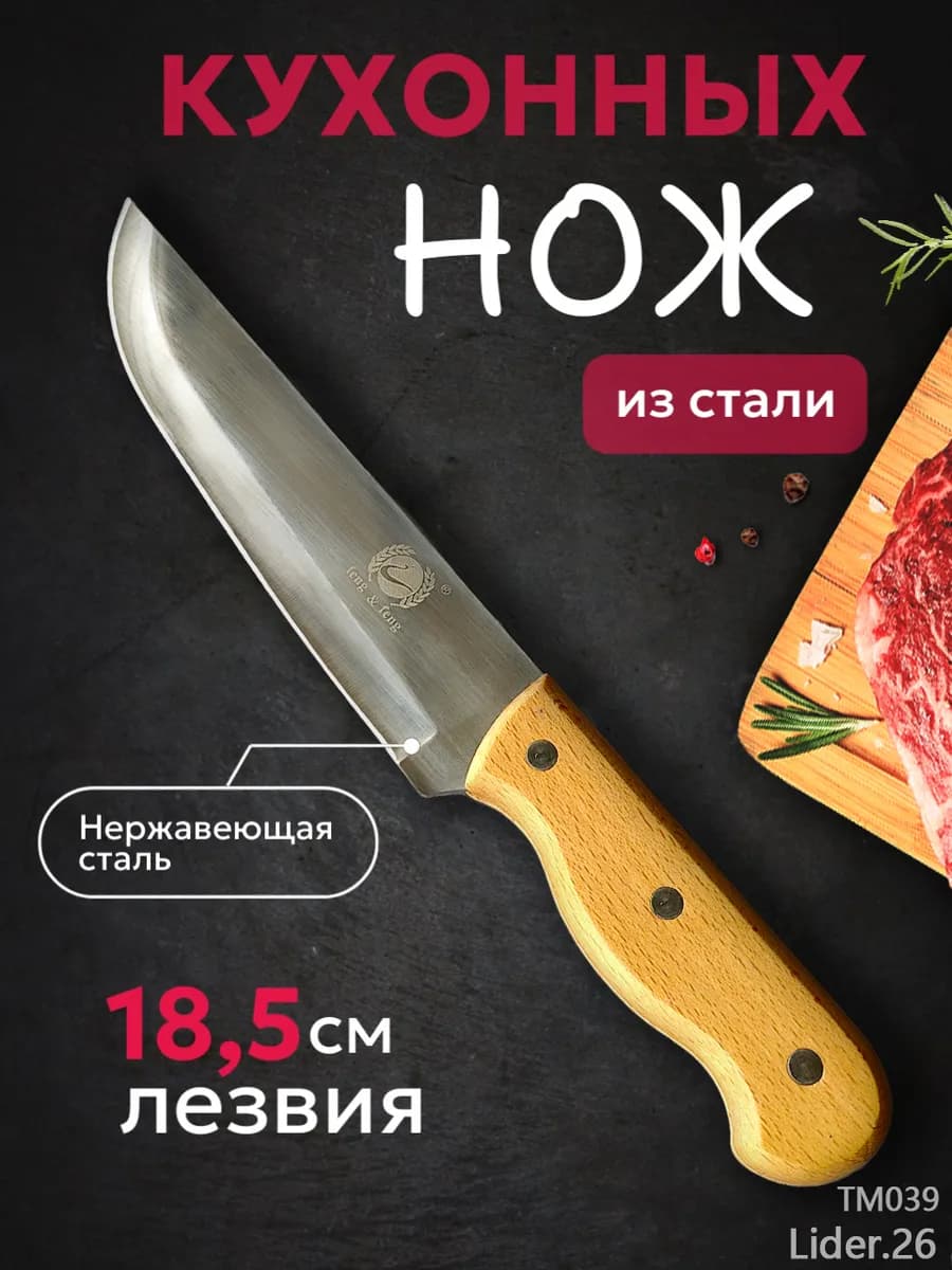 Нож кухонный с деревянной ручкой для мяса, рыбы и овощей