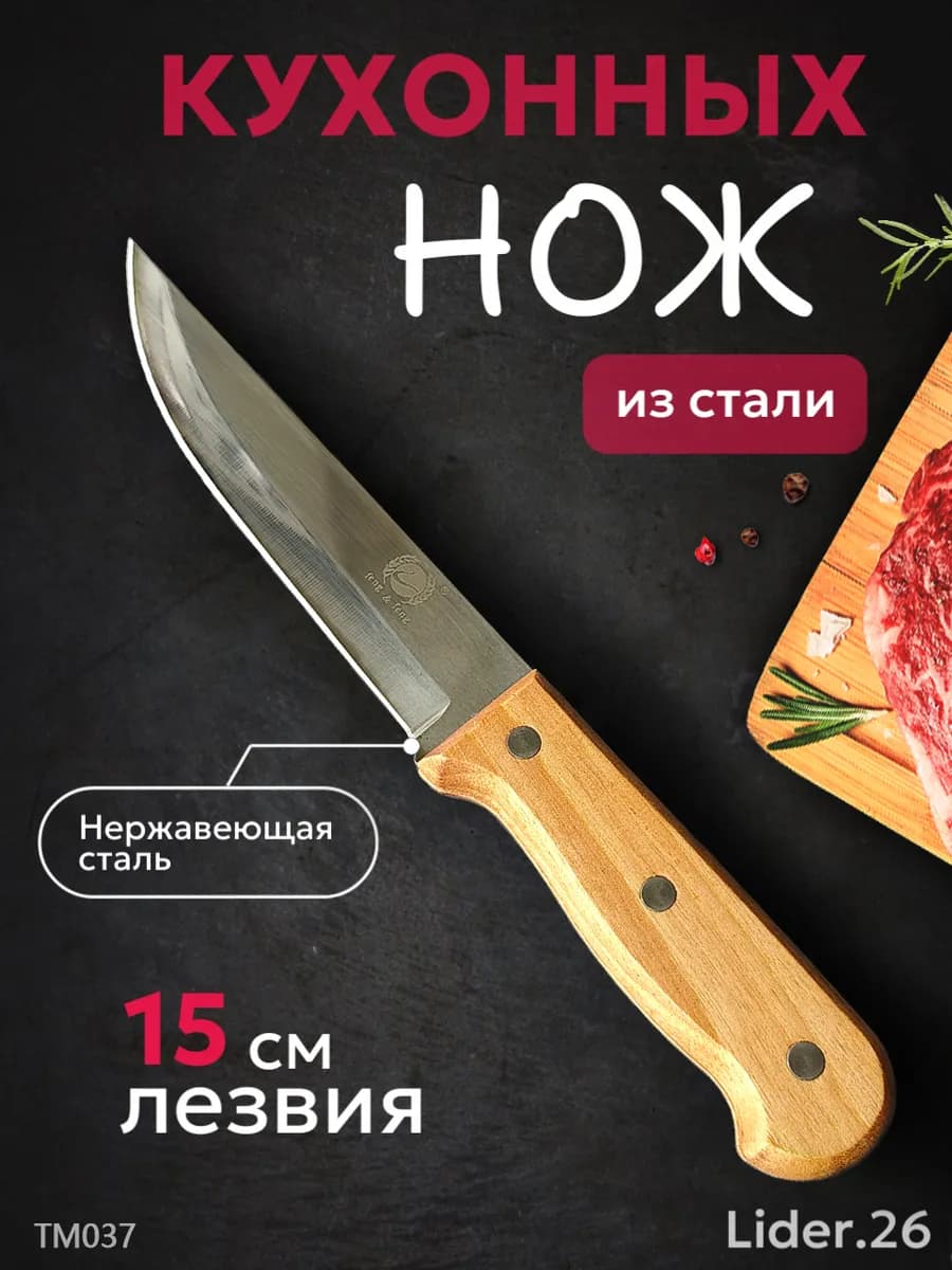 Нож кухонный с деревянной ручкой для мяса, рыбы и овощей