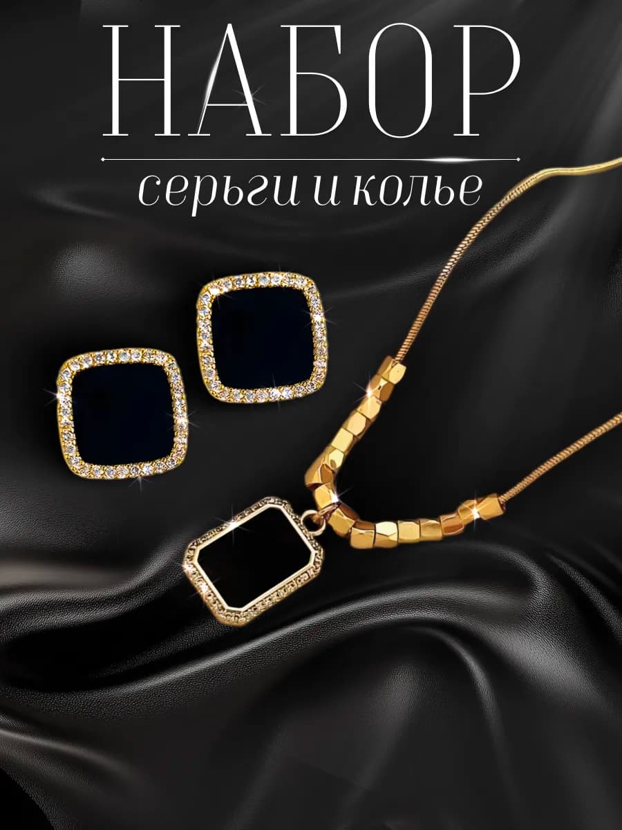 Набор бижутерии колье и серьги