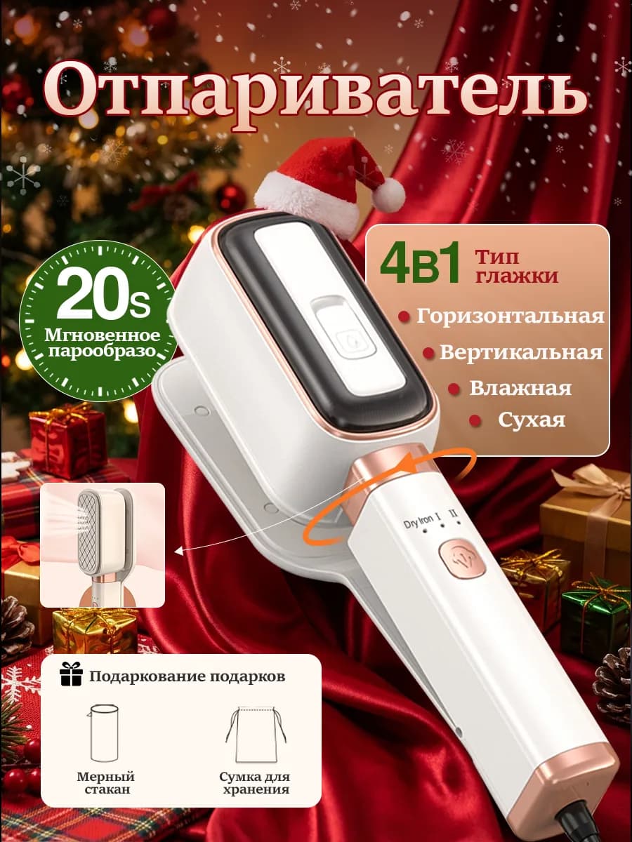 Портативный ручной отпариватель