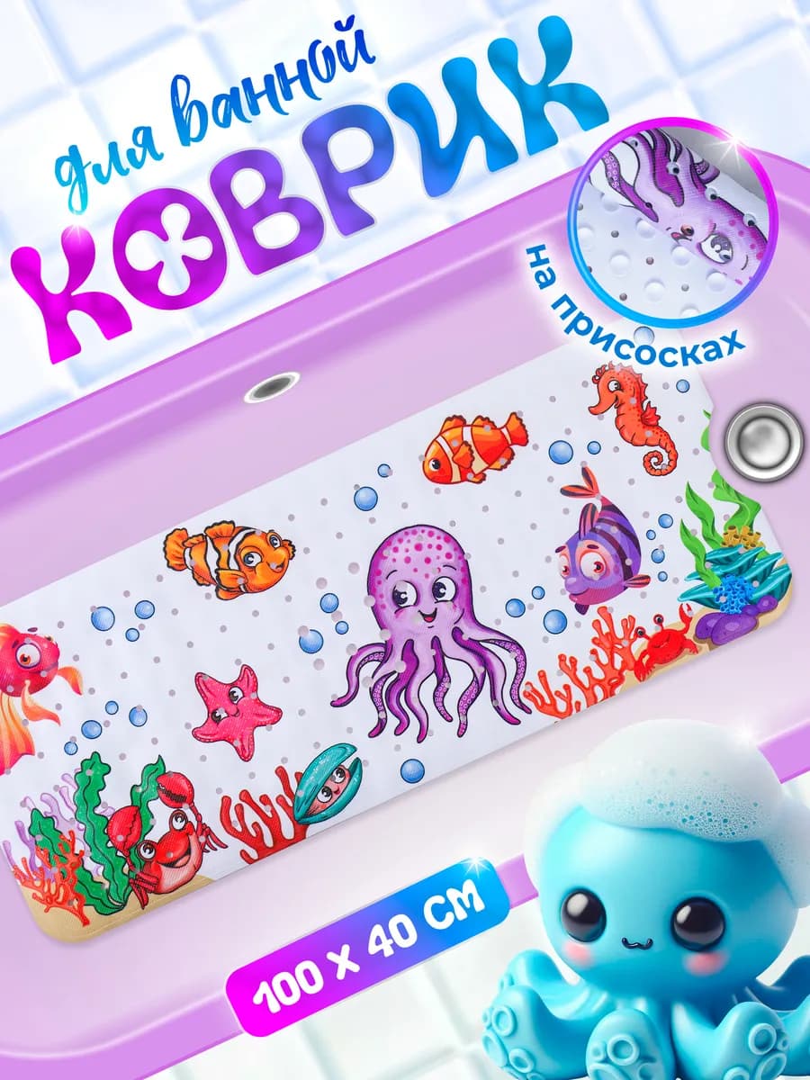 Коврик для ванной противоскользящий детский на присосках