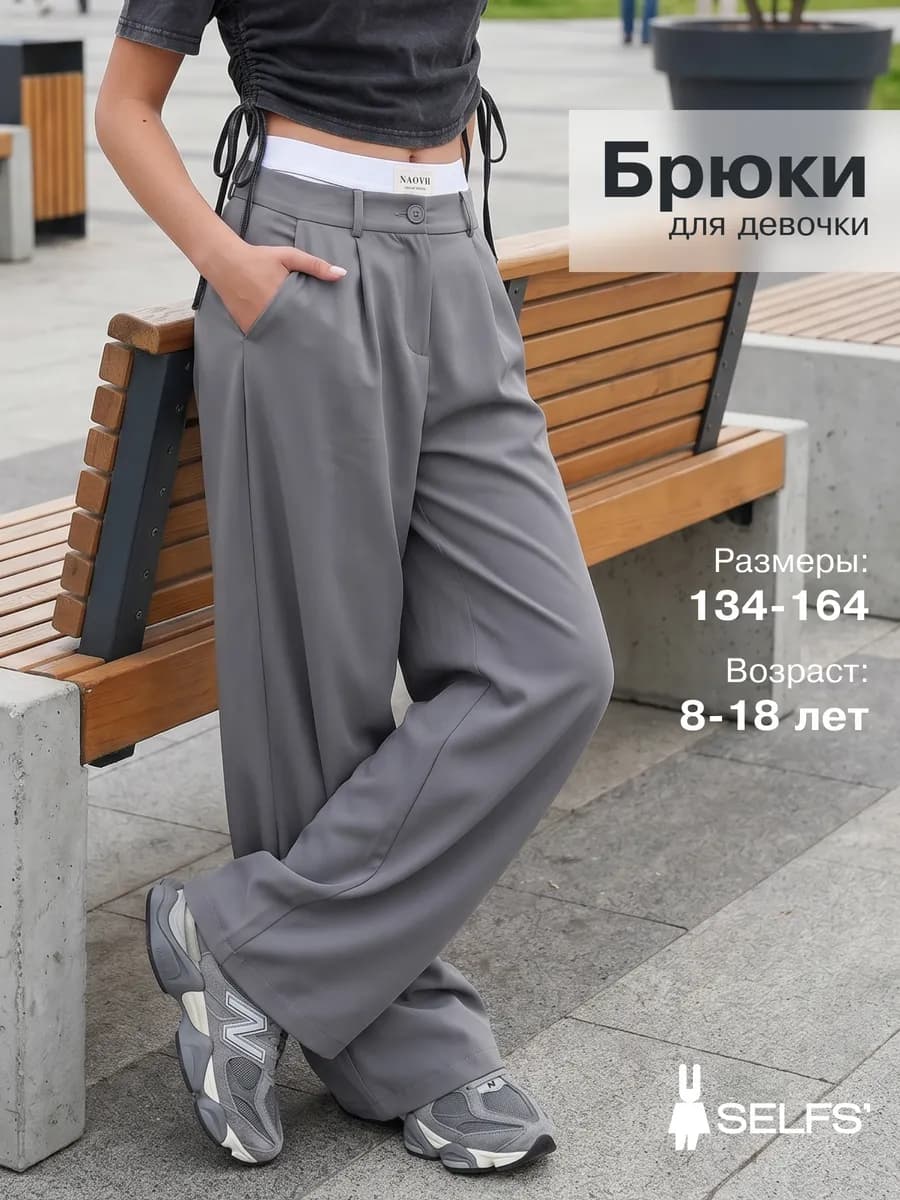 Брюки палаццо классические широкие школьные подросковые