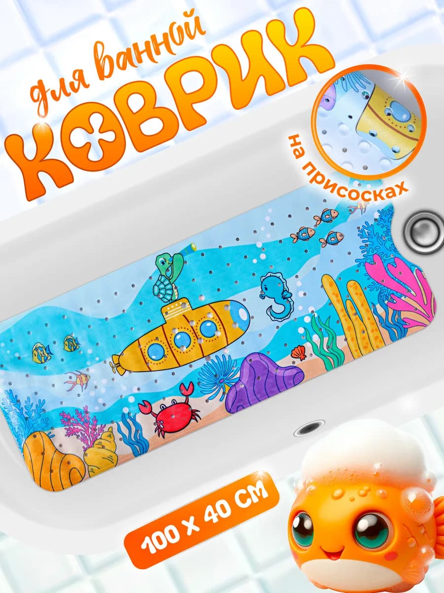 Коврик для ванной 100х40 см, подводная лодка