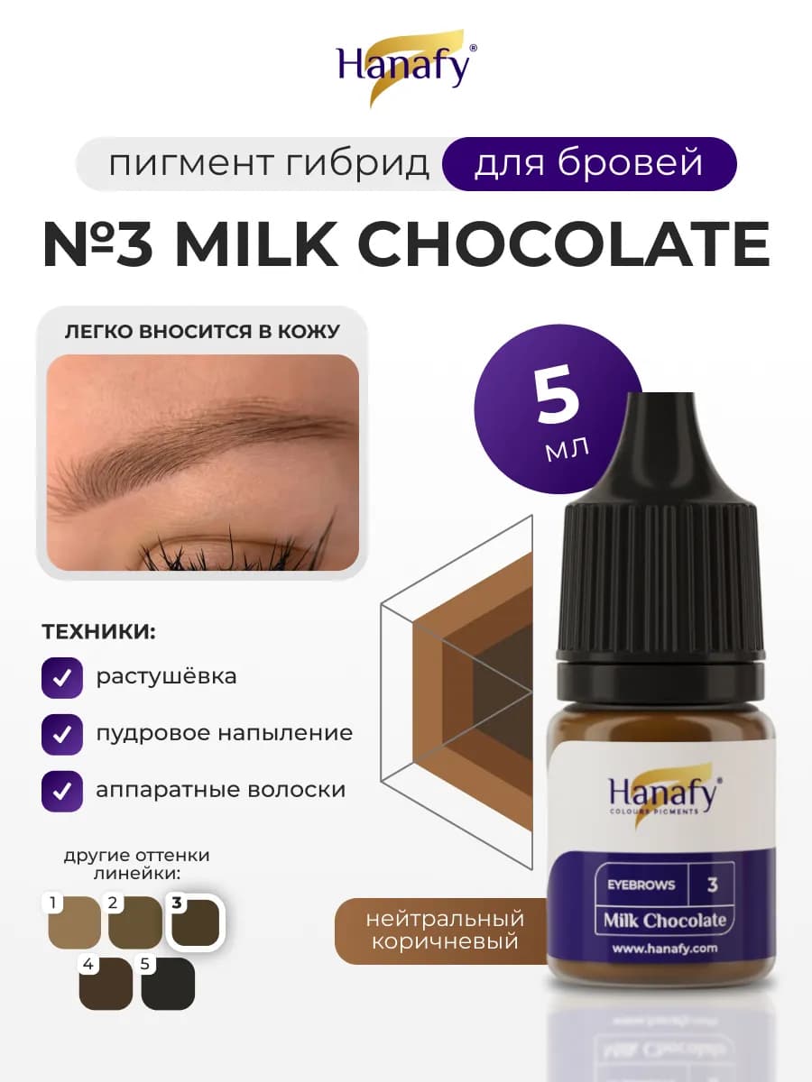 Пигмент для перманента бровей №3 MILK CHOCOLATE, 5 мл