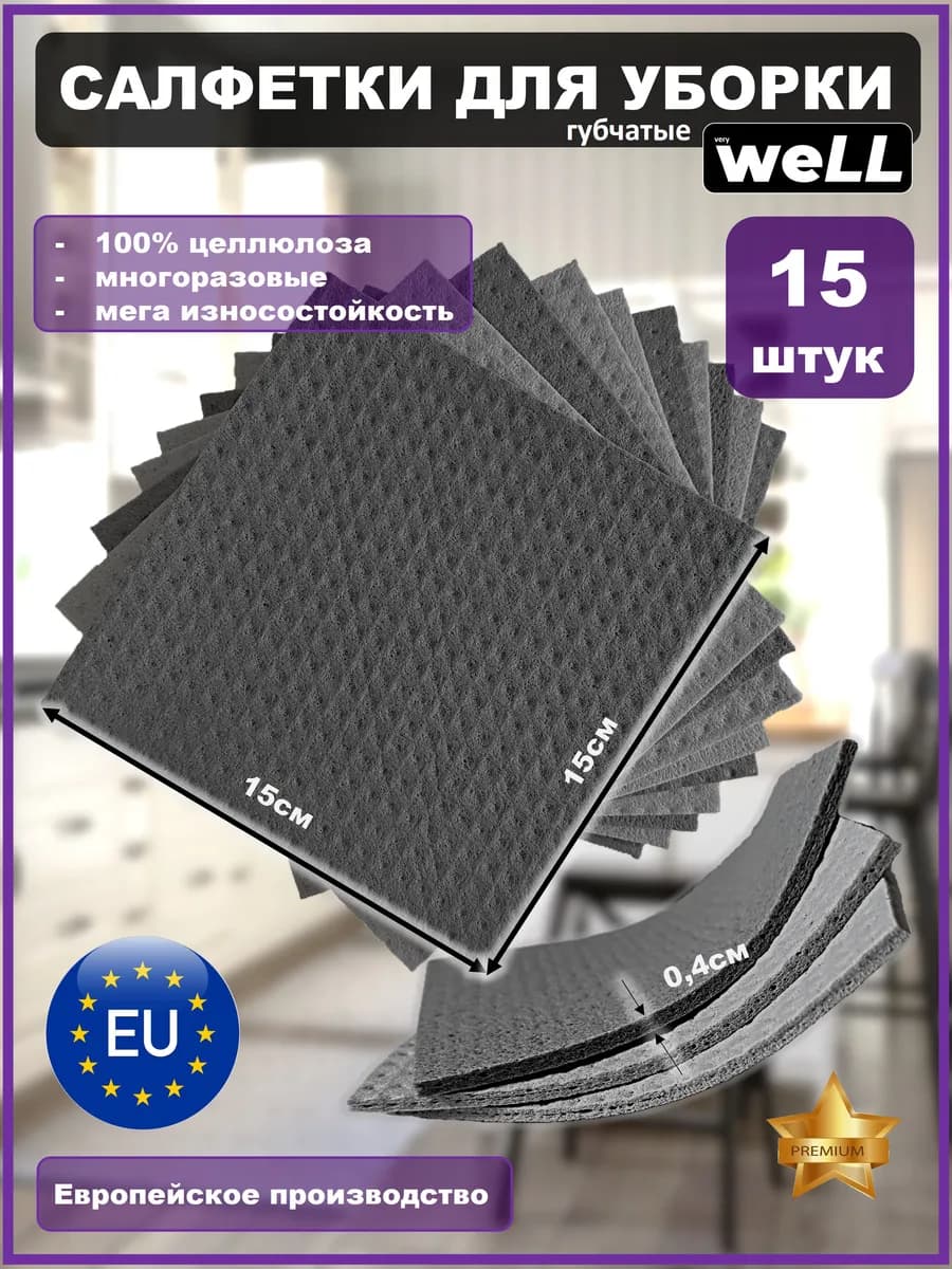 Салфетки губчатые для уборки 15 штук