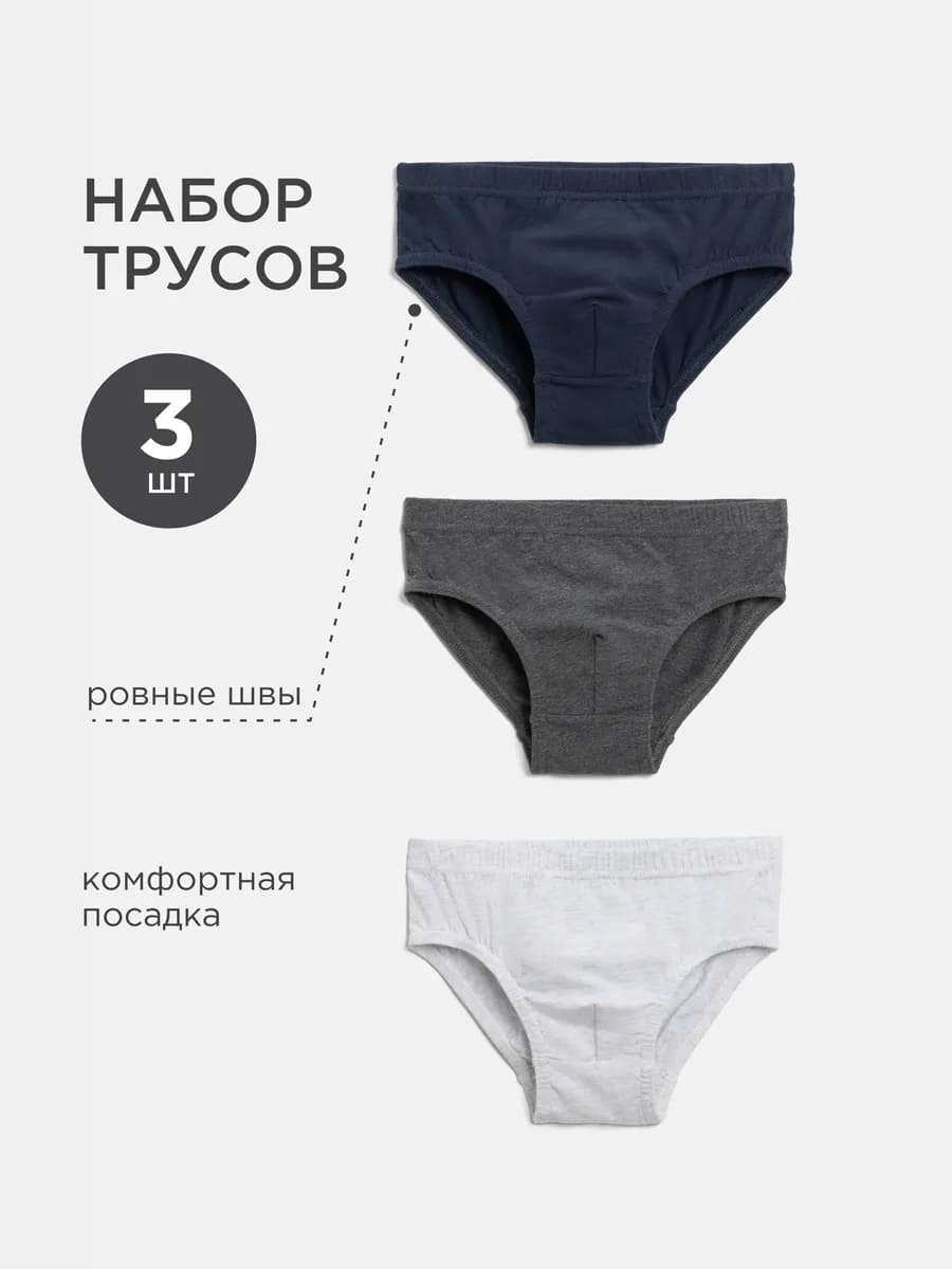 Набор базовых детских трусов 3 шт