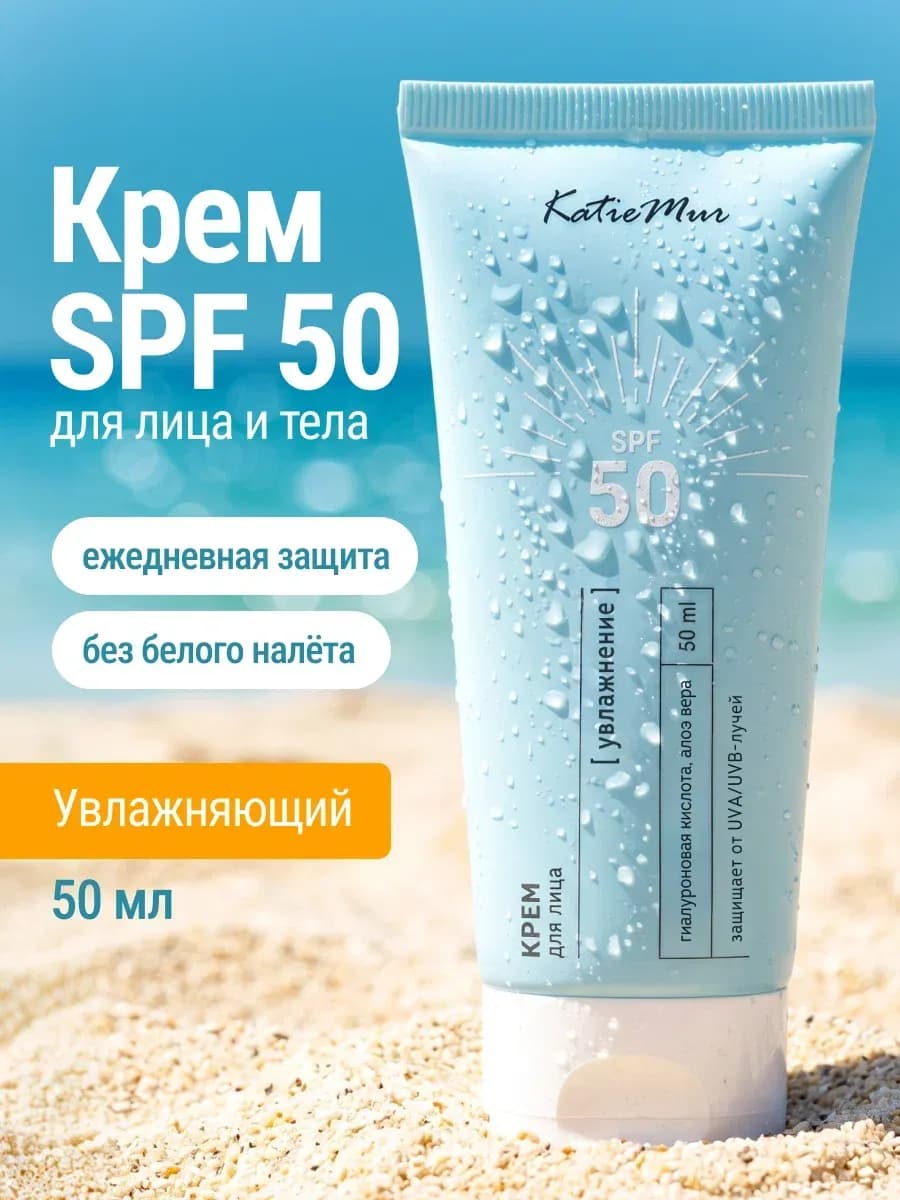 Солнцезащитный крем спф для лица и тела - SPF 50 увлажняющий