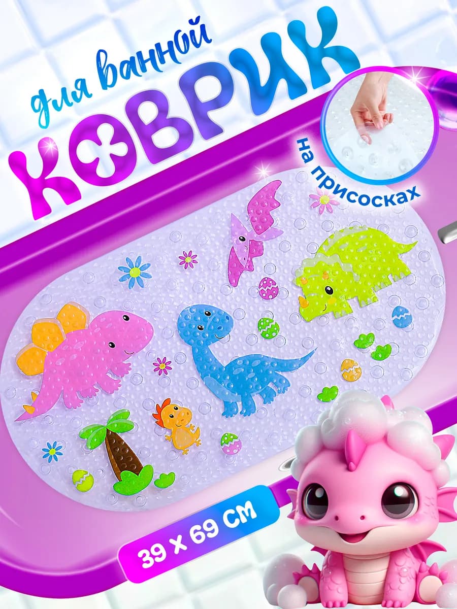 Коврики для ванной прозрачный, 69*39 см, динозавры
