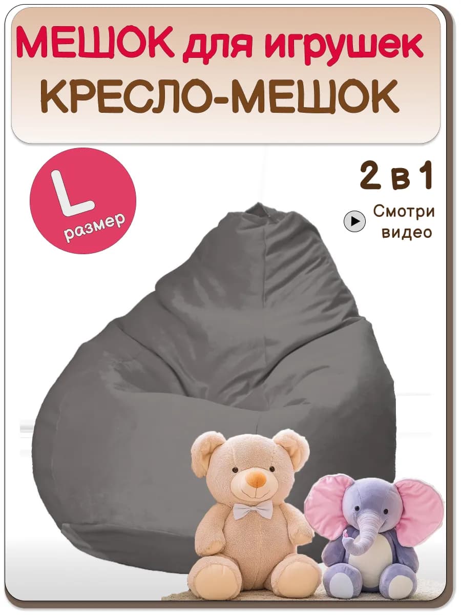 Кресло мешок для игрушек в детскую велюр