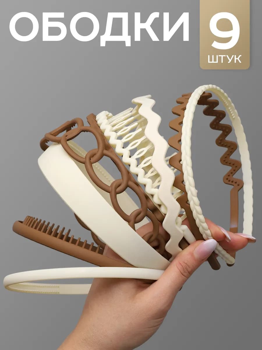 Ободок для волос набор 9 шт