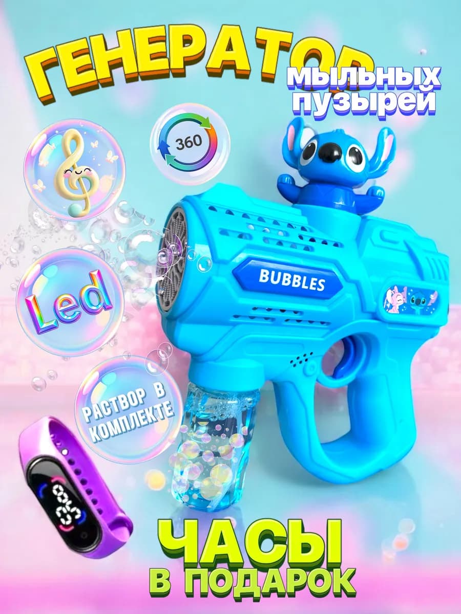 генератор мыльных пузырей стич