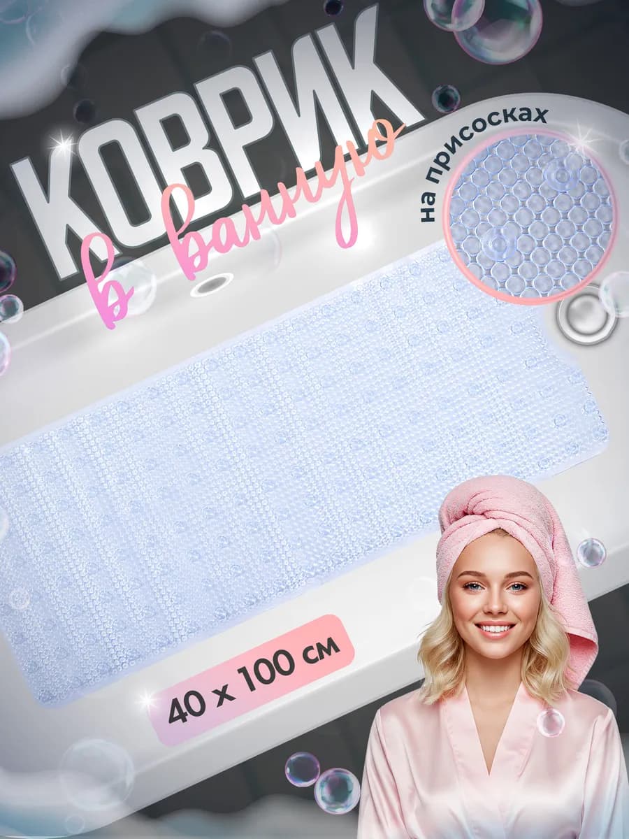 Коврик в ванную противоскользящий 100*40 см