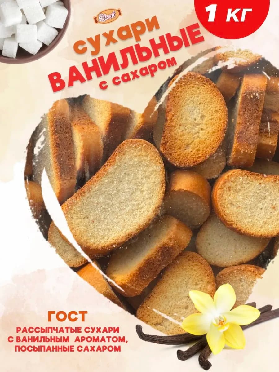 Сухари ванильные с сахаром 1 кг