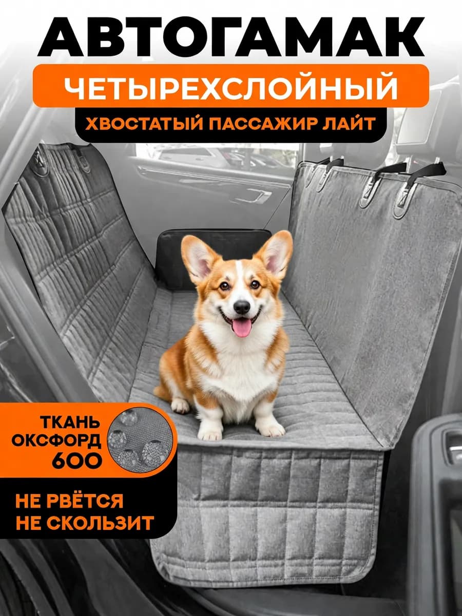 Автогамак для собак на сиденье авто