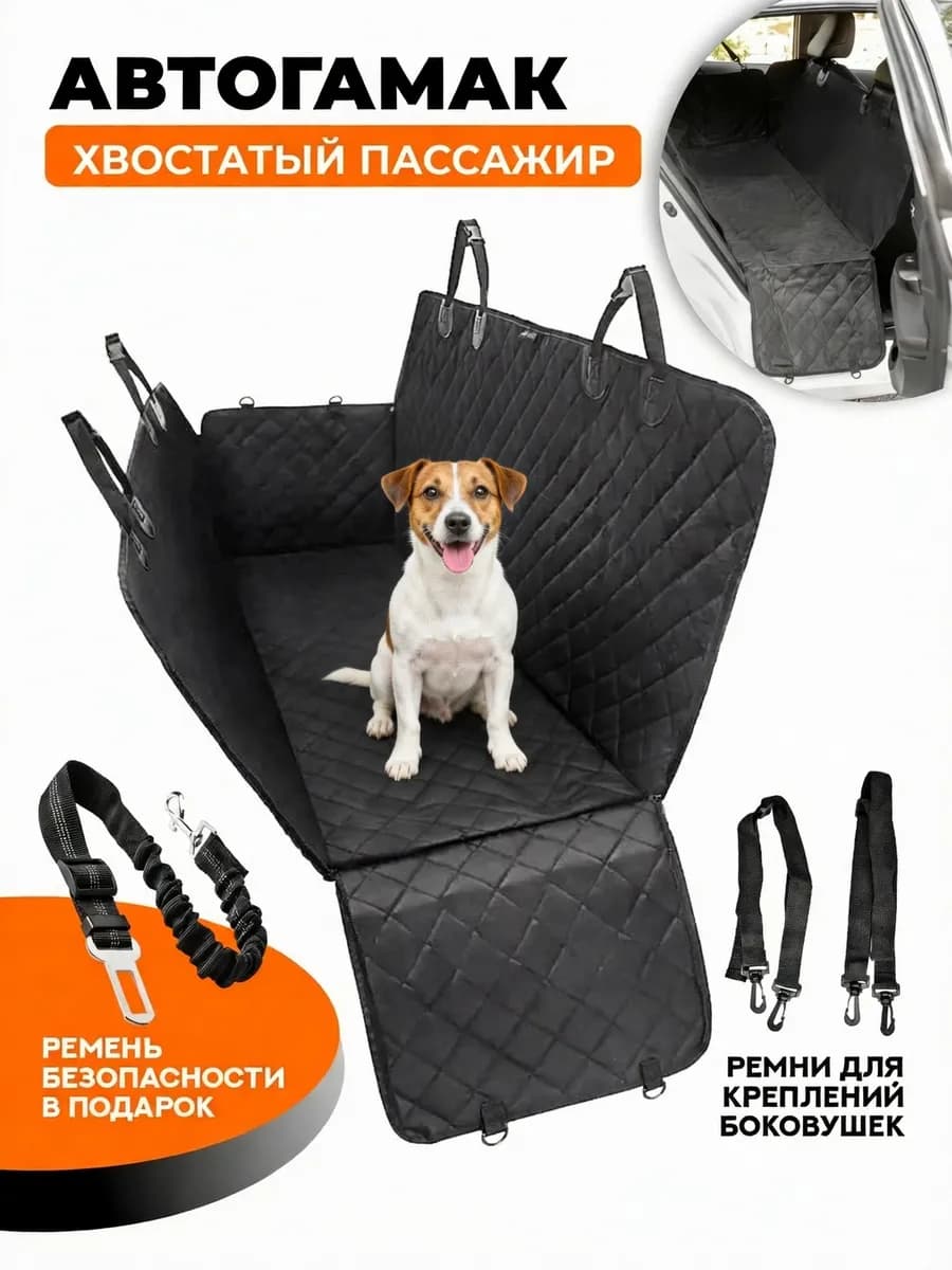 Чехол автогамак для собак в машину