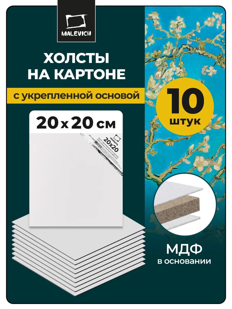 Холсты на картоне для рисования 20х20, 10 шт