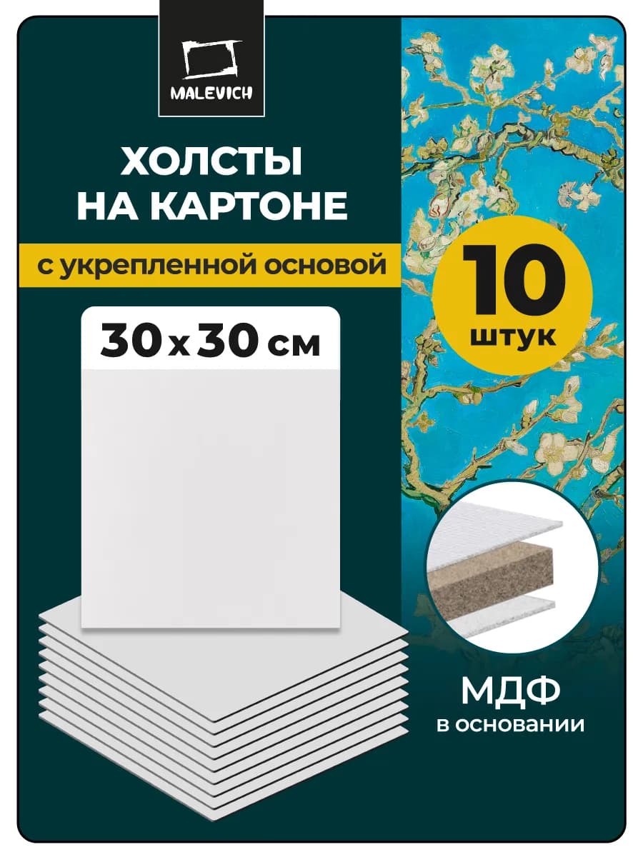 Холсты на картоне для рисования 30х30, 10 шт