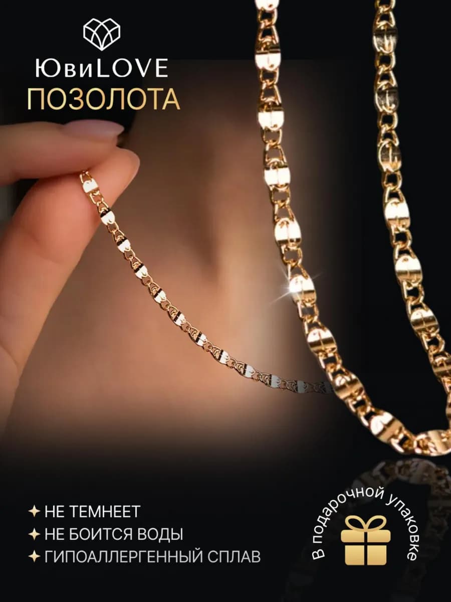 Цепочка на шею бижутерия под золото