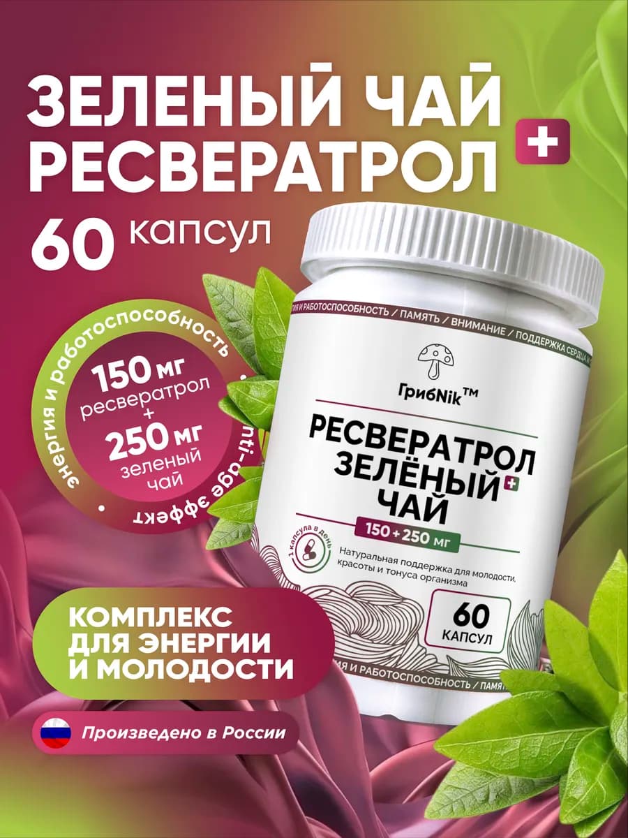 Ресвератрол + зеленый чай для энергии и молодости - фото 1