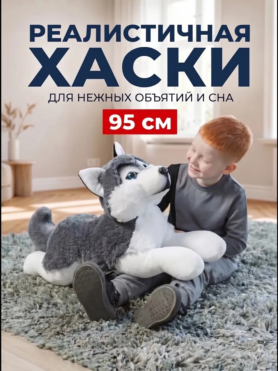 Мягкая игрушка собака Хаски 95 см