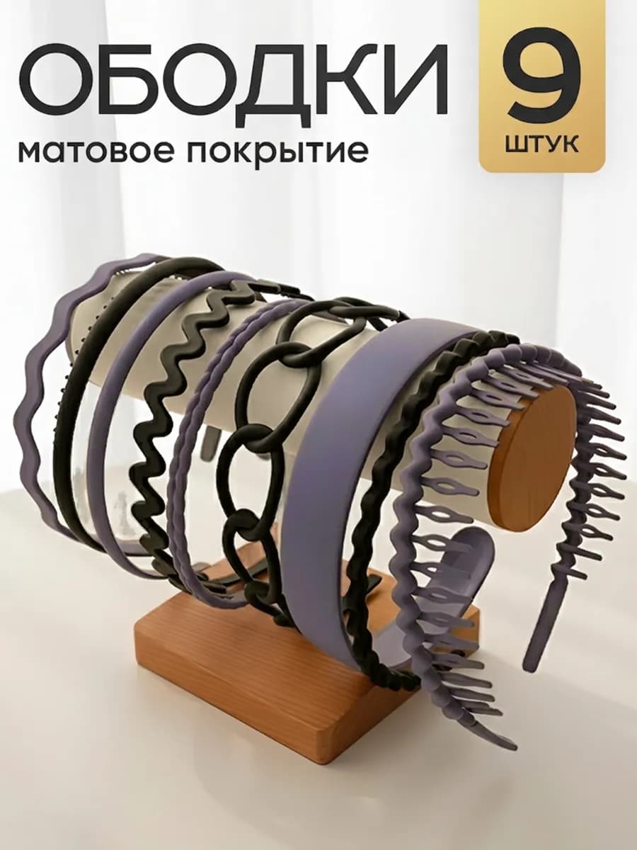 Ободок для волос набор 9 шт