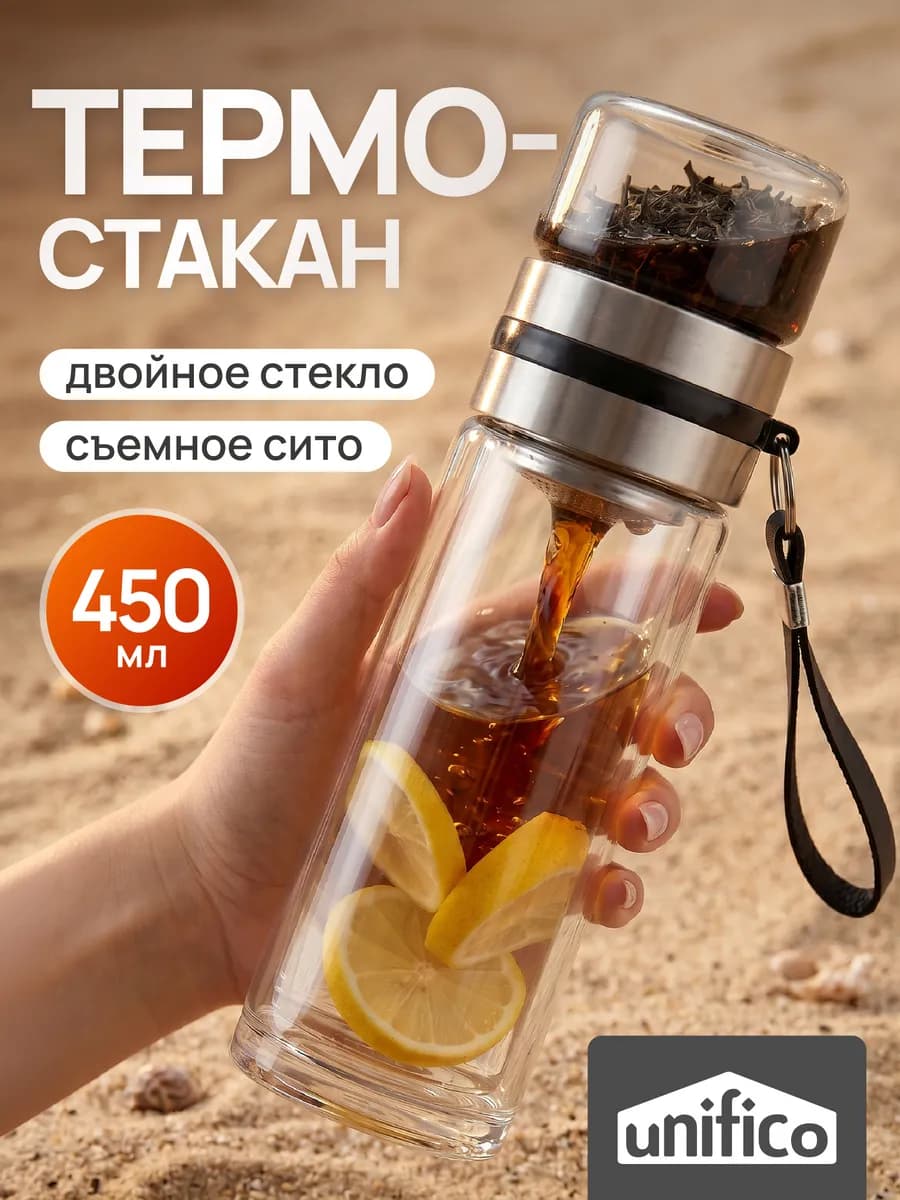 Термокружка заварочная с ситом 450 мл двойное стекло Vitale